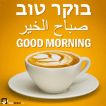 Good Morning in Hebrew, Arabic and English