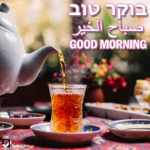 Good Morning in Hebrew, Arabic and English