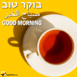 Good Morning in Hebrew, Arabic and English