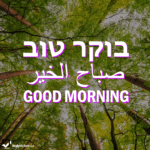 Good Morning in Hebrew, Arabic and English