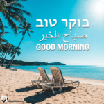 Good Morning in Hebrew, Arabic and English