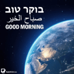 Good Morning in Hebrew, Arabic and English