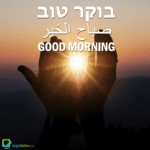 Good Morning in Hebrew, Arabic and English