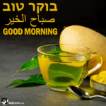 Good Morning in Hebrew, Arabic and English